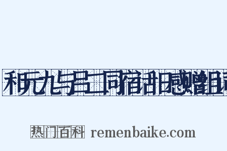 和元九与吕二同宿话旧感赠组词是什么意思的图片